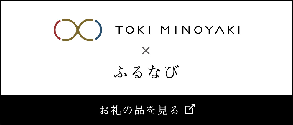 TOKI MINOYAKI × ふるなび