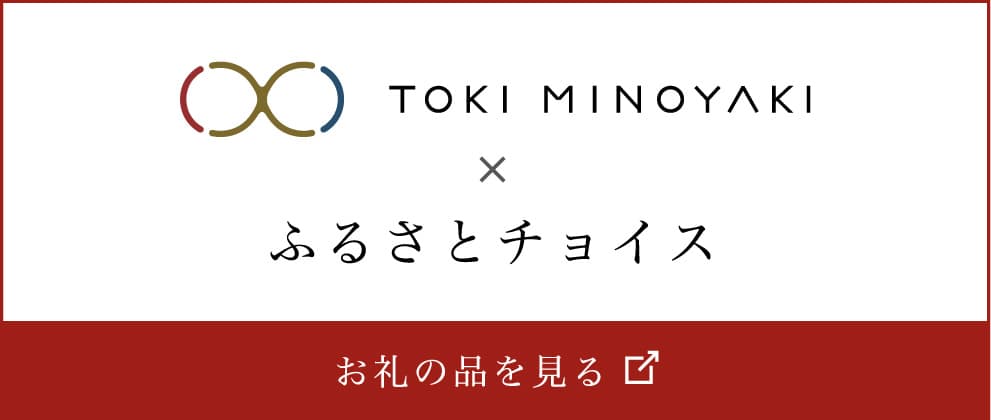 TOKI MINOYAKI × ふるさとチョイス