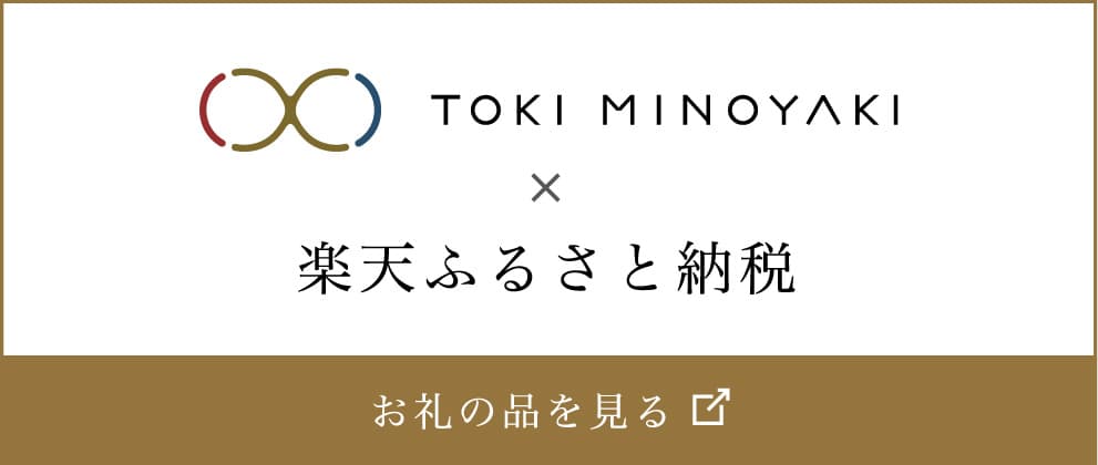 TOKI MINOYAKI × 楽天ふるさと納税